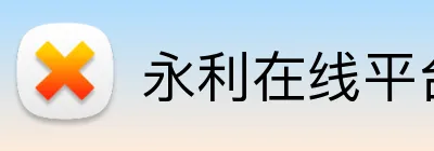 永利在线平台网站 Logo